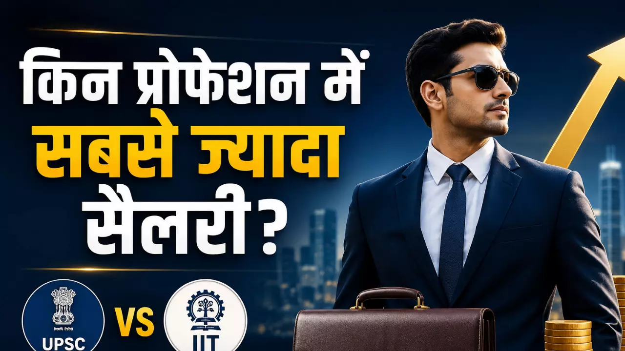 किन प्रोफेशन में सबसे ज्यादा सैलरी? UPSC या IIT से कहीं अधिक पैसे वाले पेशे के बारे में जानिए