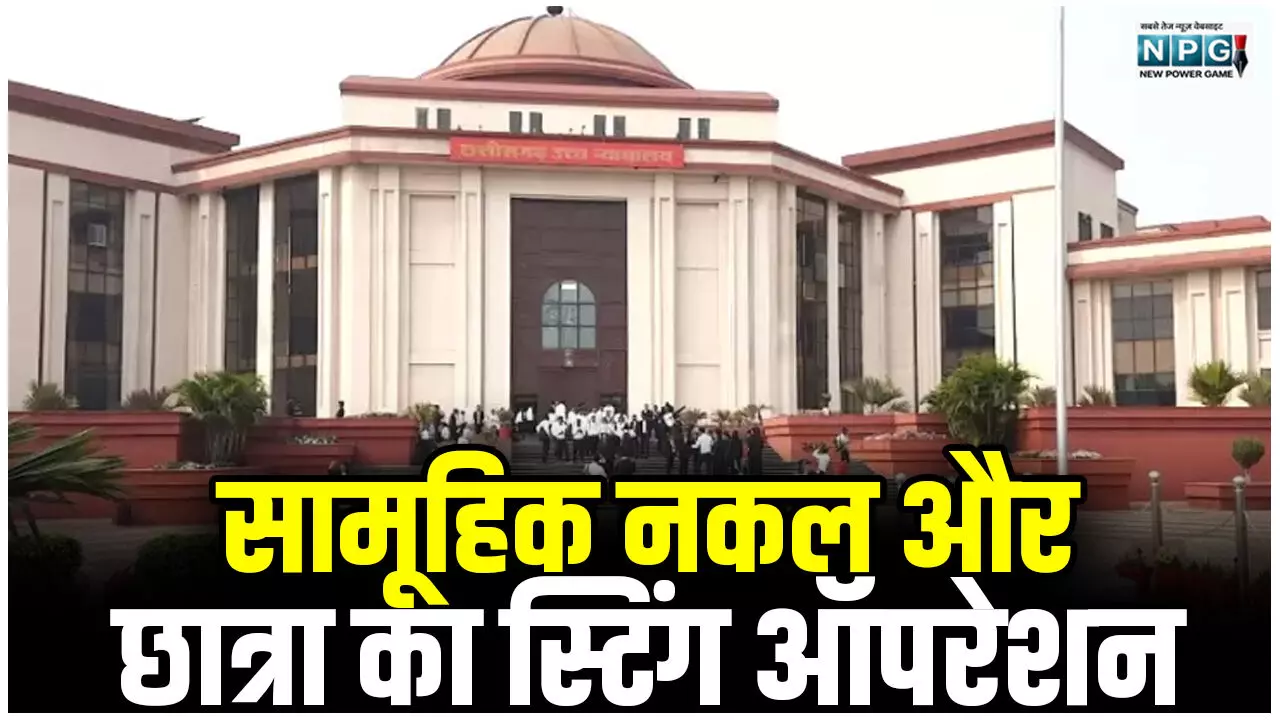 Bilaspur High Court News: सामूहिक नकल और छात्रा का स्टिंग ऑपरेशन: हाई कोर्ट ने स्कूल शिक्षा सचिव से पूछा, दोषी टीचर्स पर क्या कार्रवाई की