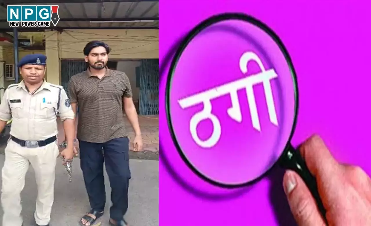 CG: डीएसपी से ठगी करने वाले आरोपी का एक और कारनामा आया सामने, युवाओं से 84 लाख की ठगी...