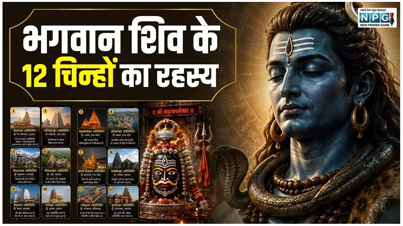 Bhagwan Shiv Ke Pratik: भगवान शिव के हर चिन्ह में छिपा है बड़ा रहस्य, क्या आप जानते हैं इसका अर्थ? नहीं तो यहां देखें...