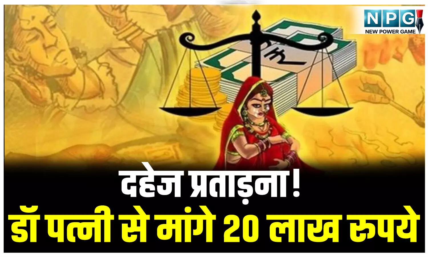 CG News: दहेज प्रताड़ना: डॉ. पत्नी से मांगे 20 लाख रुपये, पति व ससुराल वालों की प्रताड़ना के बाद आई मायके, पति सहित सात लोगों पर FIR