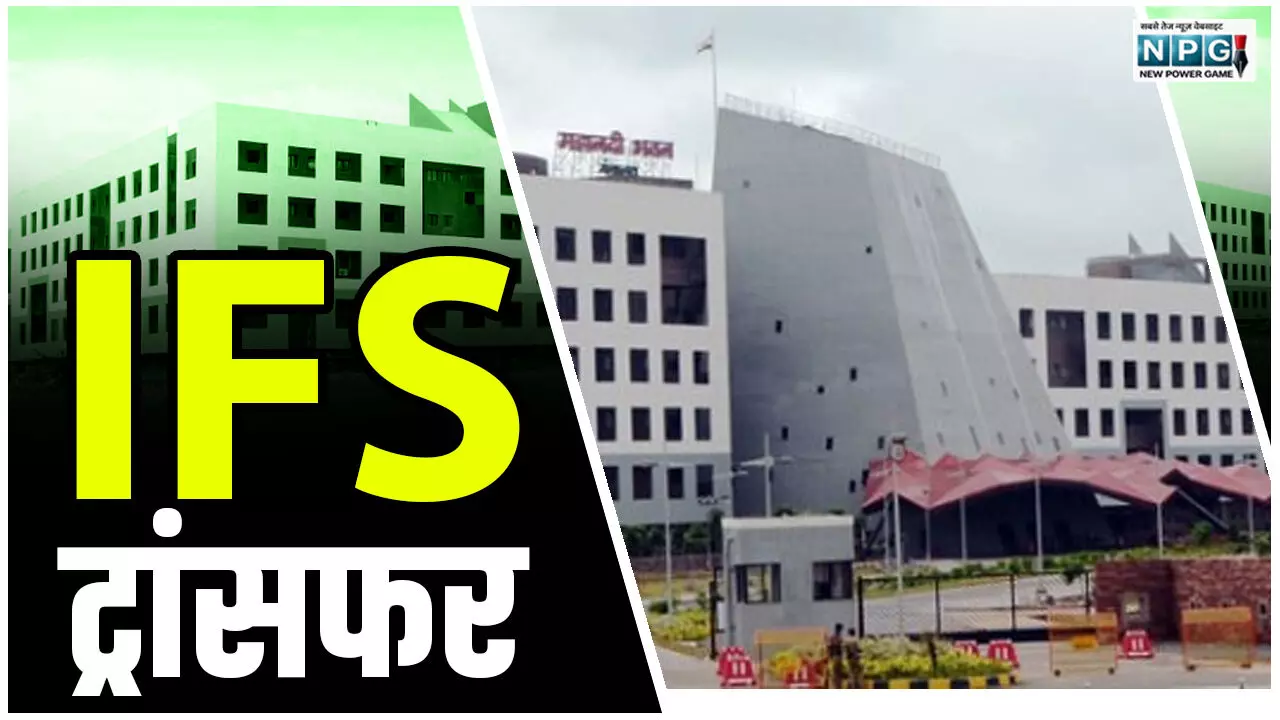 CG IFS Transfer: आईएफएस ट्रांसफर, कई डिवीजन के डीएफओ बदले, राज्य सरकार ने जारी किया आदेश... CG IFS Transfer: आईएफएस ट्रांसफर, कई डिवीजन के डीएफओ बदले, राज्य सरकार ने जारी किया आदेश...