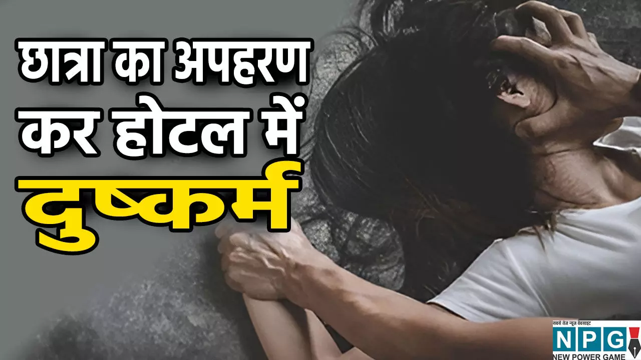 12वीं की छात्रा का अपहरण कर होटल में दरिंदगी: यूनिफॉर्म बदलवाकर की हैवानियत, पीड़ित छात्रा की हालत गंभीर 12वीं की छात्रा का अपहरण कर होटल में दरिंदगी: यूनिफॉर्म बदलवाकर की हैवानियत, पीड़ित छात्रा की हालत गंभीर