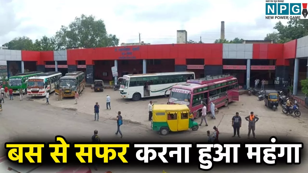 बस से सफर करना हुआ बेहद महंगा: किराए में 60% की भारी बढ़ोतरी, जानें अपने शहर का नया भाड़ा बस से सफर करना हुआ बेहद महंगा: किराए में 60% की भारी बढ़ोतरी, जानें अपने शहर का नया भाड़ा
