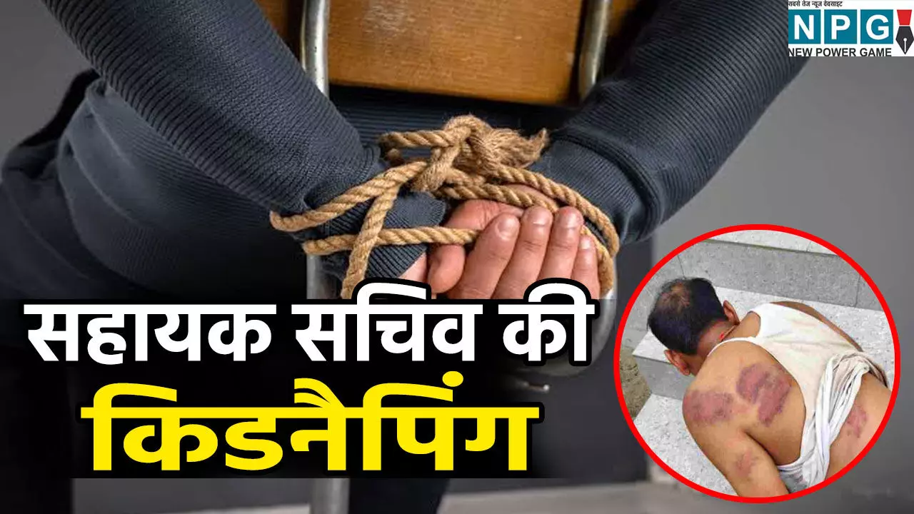 हैवानियत की हदें पार: सहायक सचिव को बंधक बनाकर चमड़ी उधेड़ी, गनपॉइंट पर चेक और स्टांप कराए साइन हैवानियत की हदें पार: सहायक सचिव को बंधक बनाकर चमड़ी उधेड़ी, गनपॉइंट पर चेक और स्टांप कराए साइन