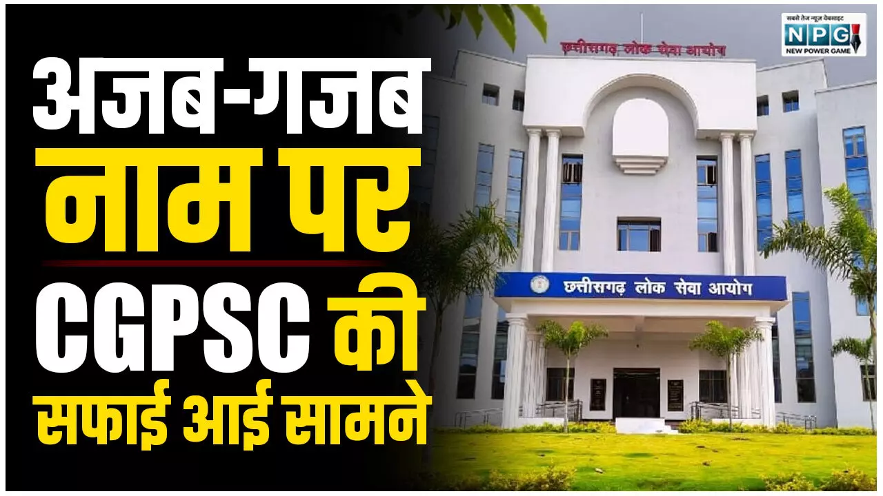 CG News: अजब-गजब नाम पर CGPSC की सफाई आई सामने, देखें पीएससी ने किस अंदाज में दी है सफाई, पढ़ें सीजीपीएससी की सफाई वाला पत्र