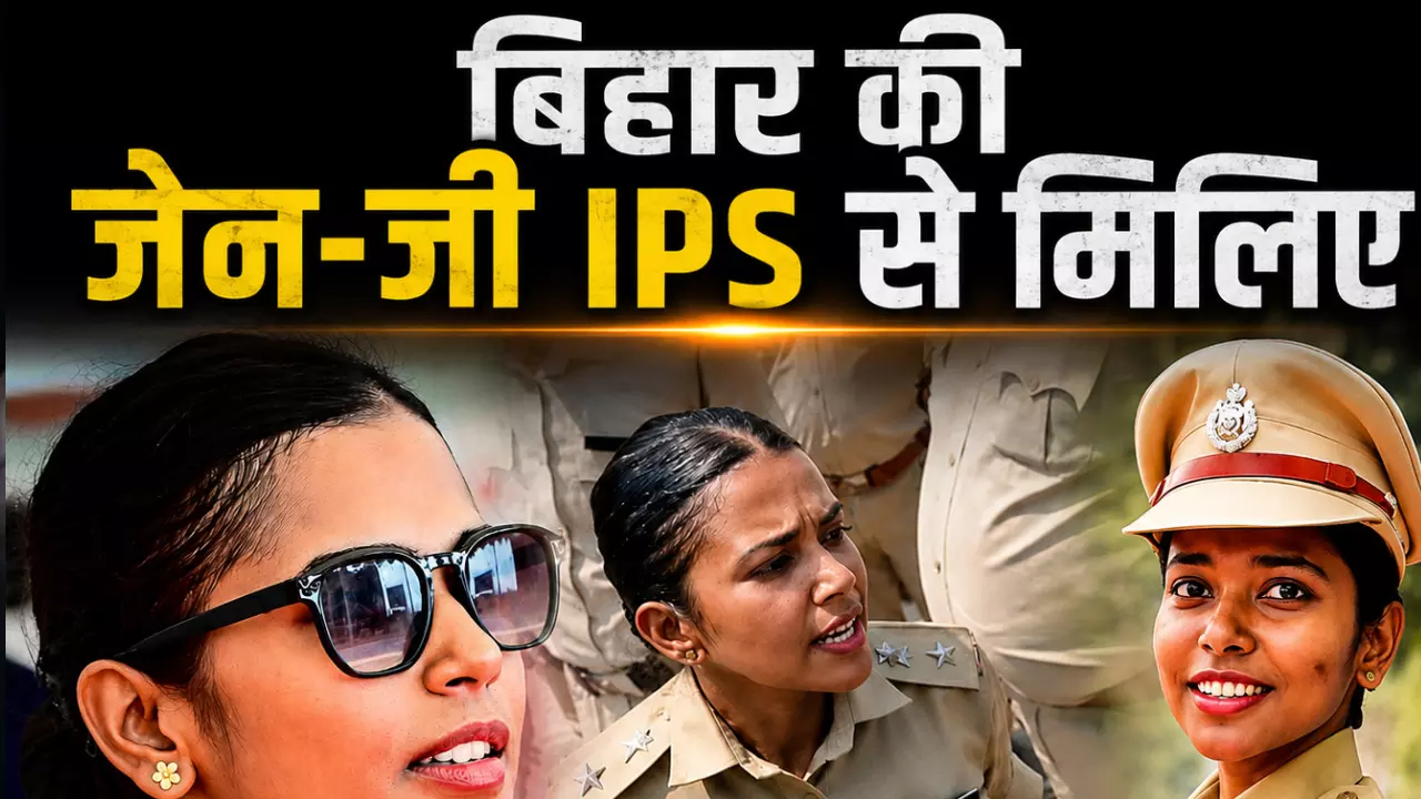 कौन हैं बिहार की जेन-जी IPS? 23 साल की उम्र में UPSC क्रैक कर बनीं लेडी सिंघम कौन हैं बिहार की जेन-जी IPS? 23 साल की उम्र में UPSC क्रैक कर बनीं लेडी सिंघम