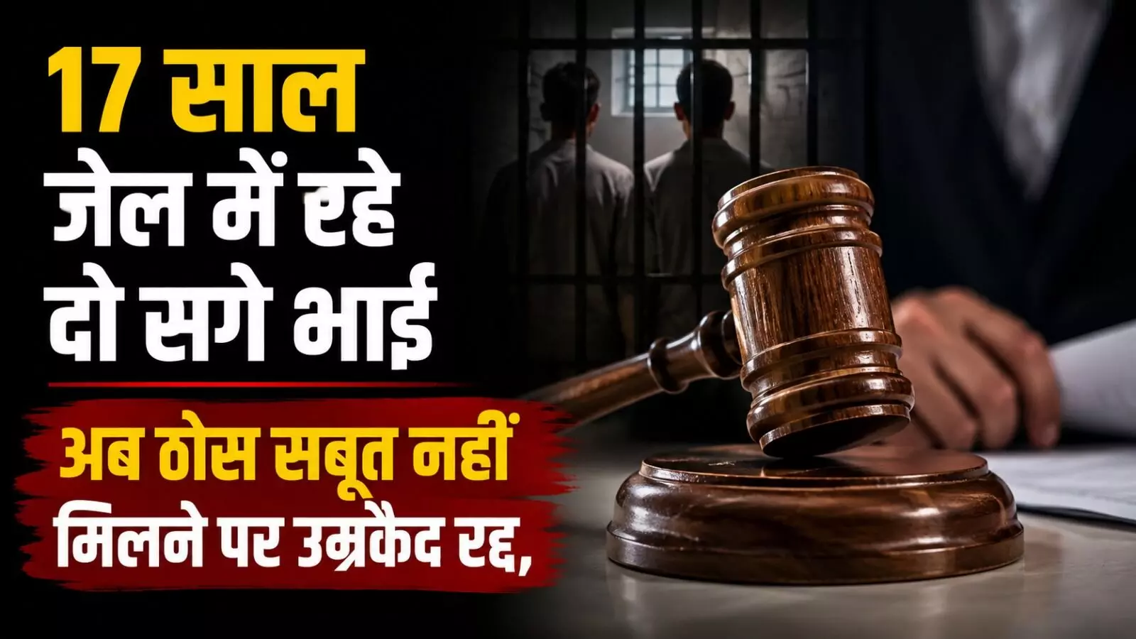Damoh Murder Case 2009: 17 साल जेल में रहे दो सगे भाई, अब ठोस सबूत नहीं मिलने पर उम्रकैद रद्द, जानिए 15 साल बाद कैसे खुला बेगुनाही का सच? Damoh Murder Case 2009: 17 साल जेल में रहे दो सगे भाई, अब ठोस सबूत नहीं मिलने पर उम्रकैद रद्द, जानिए 15 साल बाद कैसे खुला बेगुनाही का सच?