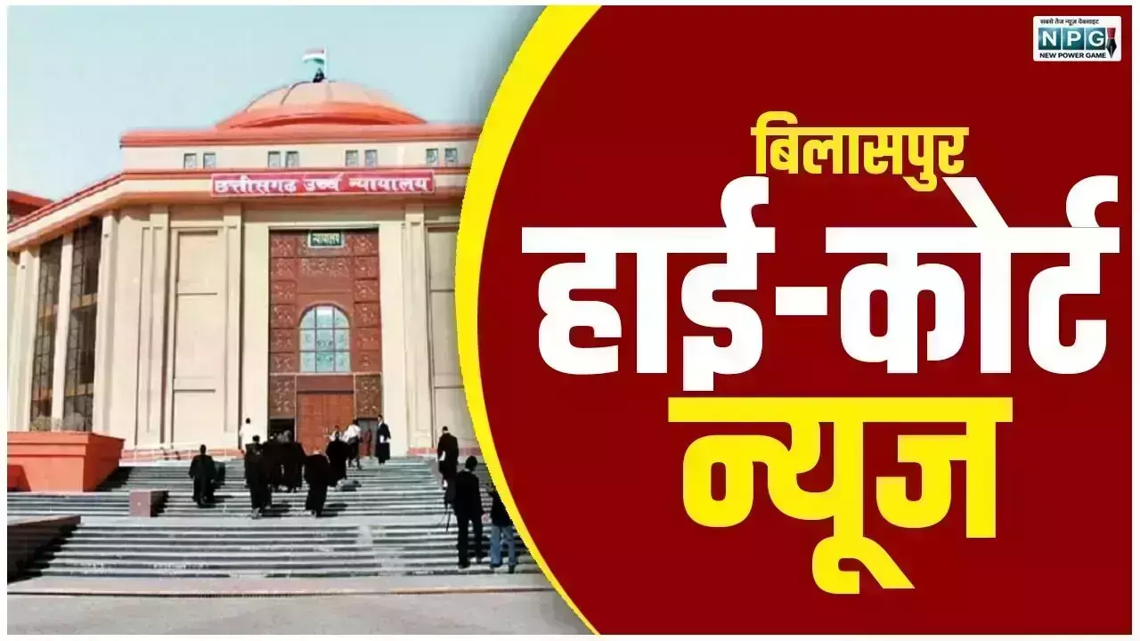 CG Bilaspur High Court News: सरपंच पति की गजब की चालाकी, राजनीतिक प्रतिद्वंदिता को बना दिया जनहित का मामला, नाराज कोर्ट ने खारिज की PIL CG Bilaspur High Court News: सरपंच पति की गजब की चालाकी, राजनीतिक प्रतिद्वंदिता को बना दिया जनहित का मामला, नाराज कोर्ट ने खारिज की PIL