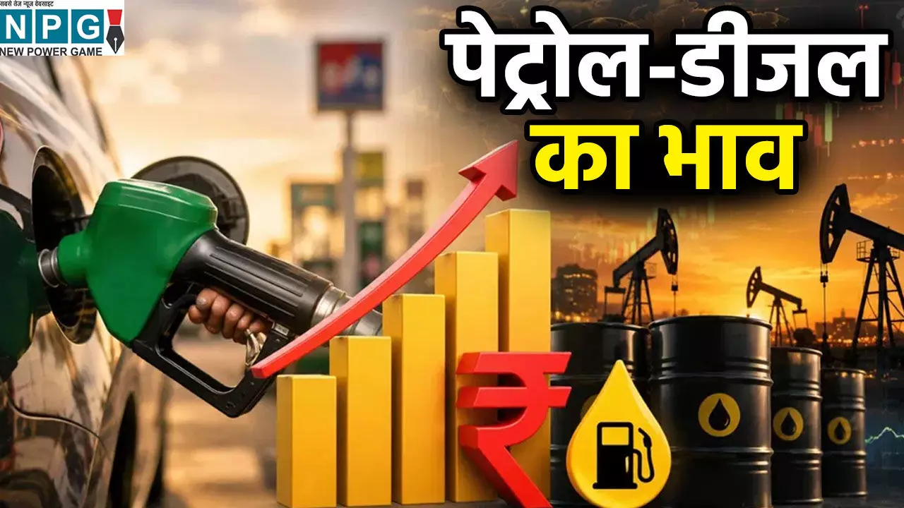 Petrol-Diesel Price: आज आपके शहर में कितना सस्ता या महंगा हुआ पेट्रोल-डीजल? गाड़ी में तेल भरवाने से पहले चेक करें ताजा दाम Petrol-Diesel Price: आज आपके शहर में कितना सस्ता या महंगा हुआ पेट्रोल-डीजल? गाड़ी में तेल भरवाने से पहले चेक करें ताजा दाम