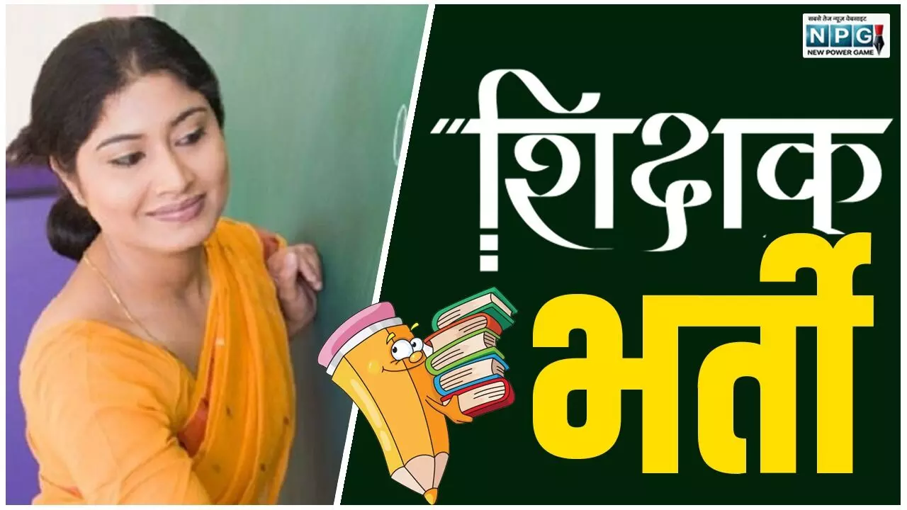 शिक्षक भर्ती परीक्षा: गड़बड़ी की तो जाना होगा जेल, फर्जी दस्तावेज जमा किए तो होगी एफआईआर