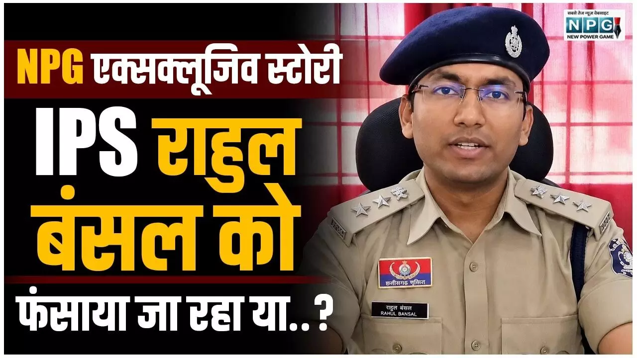 IPS Rahul Bansal: एक करोड़ रिश्वत कांड में क्या यंग IPS राहुल बंसल को फंसाया जा रहा या सचमुच आरोप में दम है...? पढ़िये की NPG एक्सक्लूजिव स्टोरी IPS Rahul Bansal: एक करोड़ रिश्वत कांड में क्या यंग IPS राहुल बंसल को फंसाया जा रहा या सचमुच आरोप में दम है...? पढ़िये की NPG एक्सक्लूजिव स्टोरी
