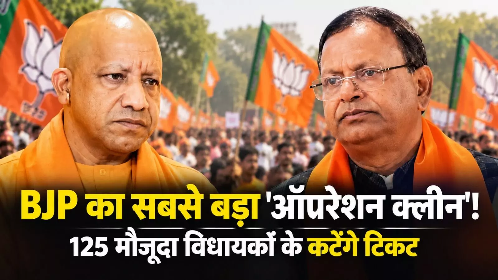 UP Election 2027: यूपी में BJP का सबसे बड़ा ऑपरेशन क्लीन! 125 मौजूदा विधायकों के कटेंगे टिकट, सर्वे रिपोर्ट से मचा हड़कंप, यहां देखें पूरी लिस्ट
