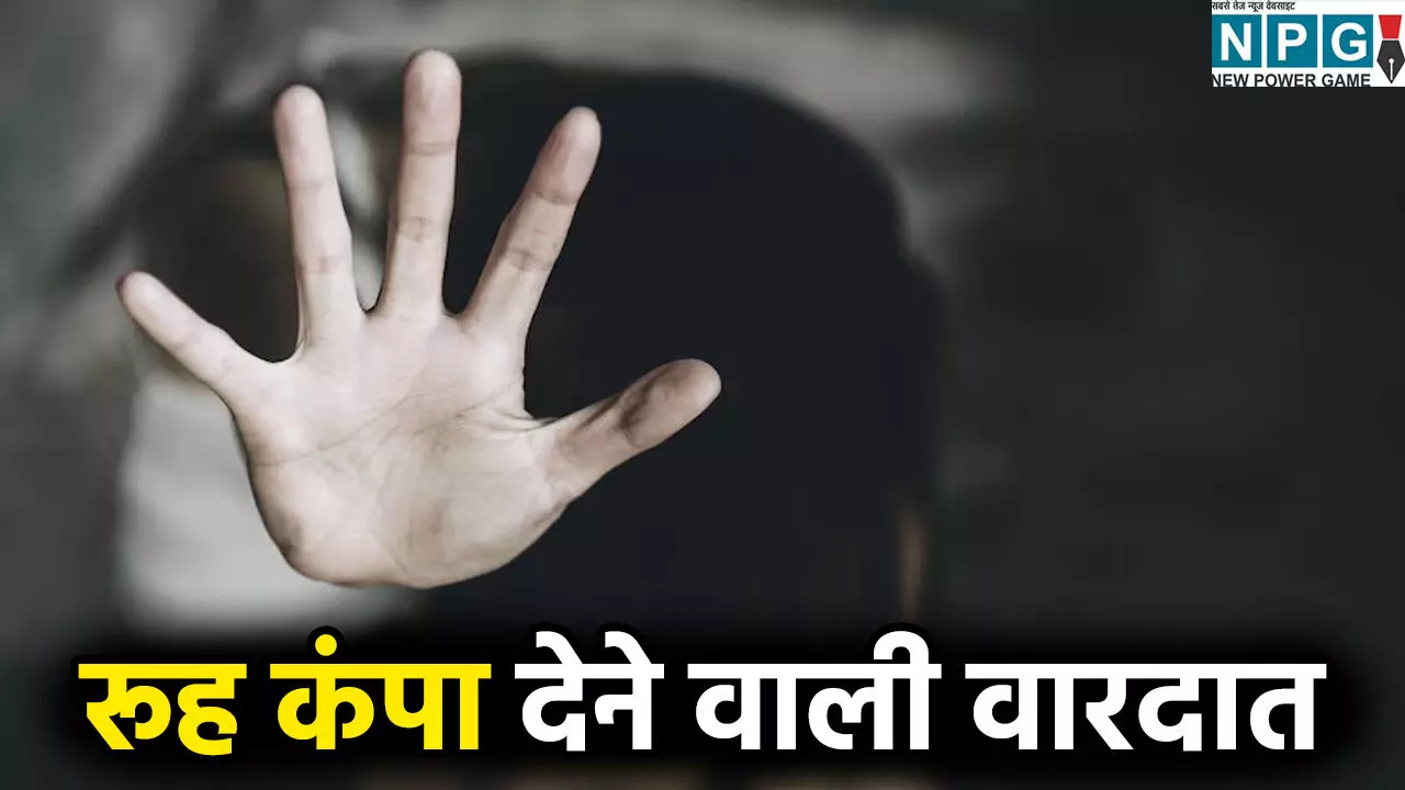 रूह कंपा देने वाली वारदात: मौसी का बेटा करता रहा रेप, मोबाइल से वीडियो बनाता रहा पति