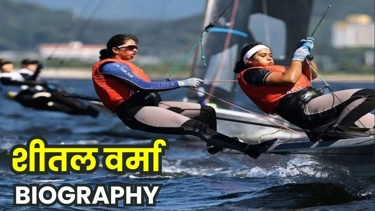 Sheetal Verma Biography in Hindi : कौन हैं शीतल वर्मा? किसान परिवार की बेटी ने एशियन गेम्स 2026 में सेलिंग में जीता ब्रॉन्ज मेडल, जानिए निजी जीवन, उम्र, परिवार, शिक्षा और पूरी कहानी