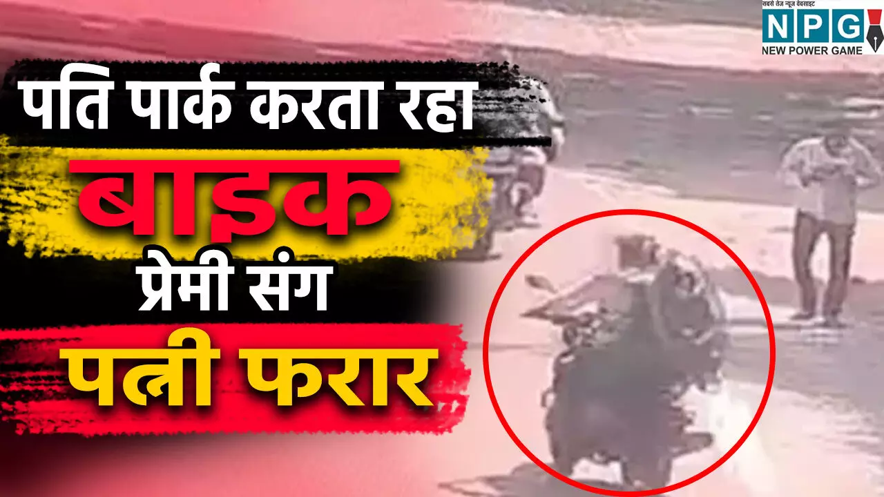 चिड़ियाघर घुमाने की जिद... फिर आँखों के सामने खेला: पति पार्क करता रहा बाइक, प्रेमी संग पत्नी फरार