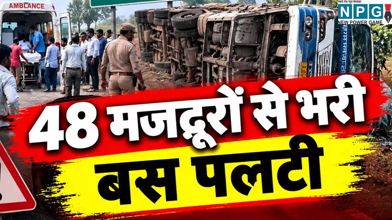 ब्रेक फेल होने से पलटी बस: 48 मजदूर थे सवार, एक की दर्दनाक मौत, 15 का अस्पताल में इलाज जारी ब्रेक फेल होने से पलटी बस: 48 मजदूर थे सवार, एक की दर्दनाक मौत, 15 का अस्पताल में इलाज जारी