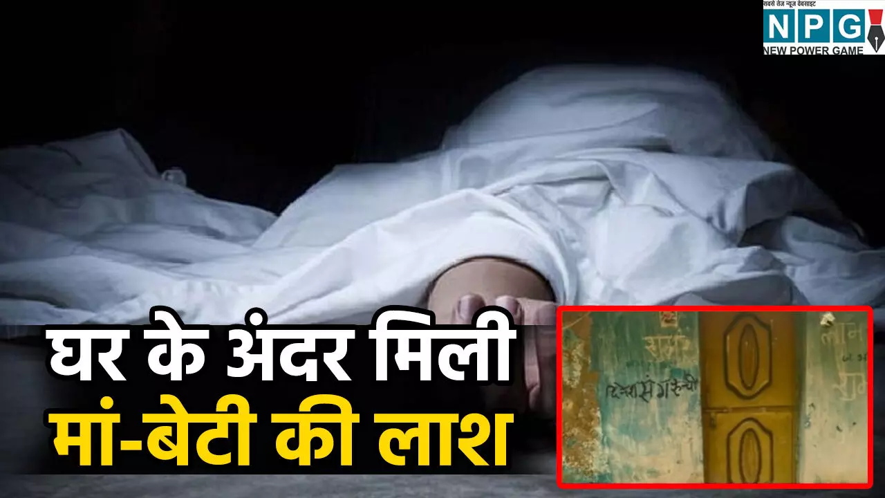 घर के अंदर मिली मां-बेटी की सड़ी हुई लाश: बंद मकान से आ रही थी बदबू, ताला तोड़कर घुसी पुलिस तो उड़े होश घर के अंदर मिली मां-बेटी की सड़ी हुई लाश: बंद मकान से आ रही थी बदबू, ताला तोड़कर घुसी पुलिस तो उड़े होश
