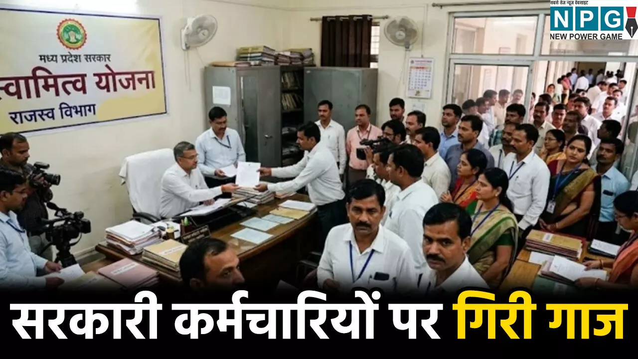 दीपावली से पहले सरकारी कर्मचारियों पर गिरी गाज! 27 को नौकरी से निकाला, 20 से ज्यादा सस्पेंड, जानिए क्यों हुई ये बड़ी कार्रवाई दीपावली से पहले सरकारी कर्मचारियों पर गिरी गाज! 27 को नौकरी से निकाला, 20 से ज्यादा सस्पेंड, जानिए क्यों हुई ये बड़ी कार्रवाई