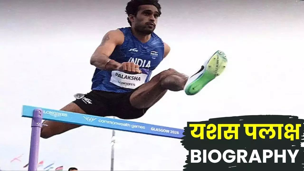 Yashas Palaksha Biography in Hindi : कौन हैं यशस पलाक्ष? दिहाड़ी मजदूर के बेटे ने 400 मीटर हर्डल्स में रचा इतिहास, चोटों से नहीं मानी हार, ट्रैक पर दिखाया दम, जानिए भारत के इस उभरते धावक की पूरी कहानी Yashas Palaksha Biography in Hindi : कौन हैं यशस पलाक्ष? दिहाड़ी मजदूर के बेटे ने 400 मीटर हर्डल्स में रचा इतिहास, चोटों से नहीं मानी हार, ट्रैक पर दिखाया दम, जानिए भारत के इस उभरते धावक की पूरी कहानी