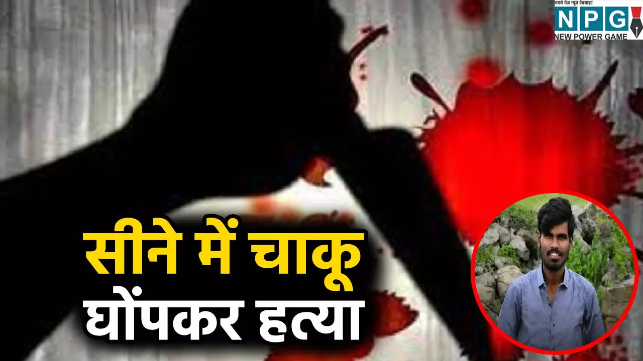 सीने में चाकू घोंपकर हत्या: आधे घंटे तक सड़क पर तड़पता रहा युवक, परिजनों का दावा- 40 लोगों ने मिलकर किया हमला सीने में चाकू घोंपकर हत्या: आधे घंटे तक सड़क पर तड़पता रहा युवक, परिजनों का दावा- 40 लोगों ने मिलकर किया हमला