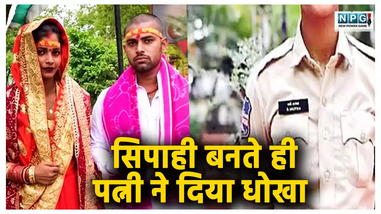 सिपाही बनते ही पत्नी ने दिया धोखा... पति-ससुर ने पाई-पाई जोड़कर पढ़ाया, पुलिस की वर्दी मिलते ही किसी और से चल गया चक्कर