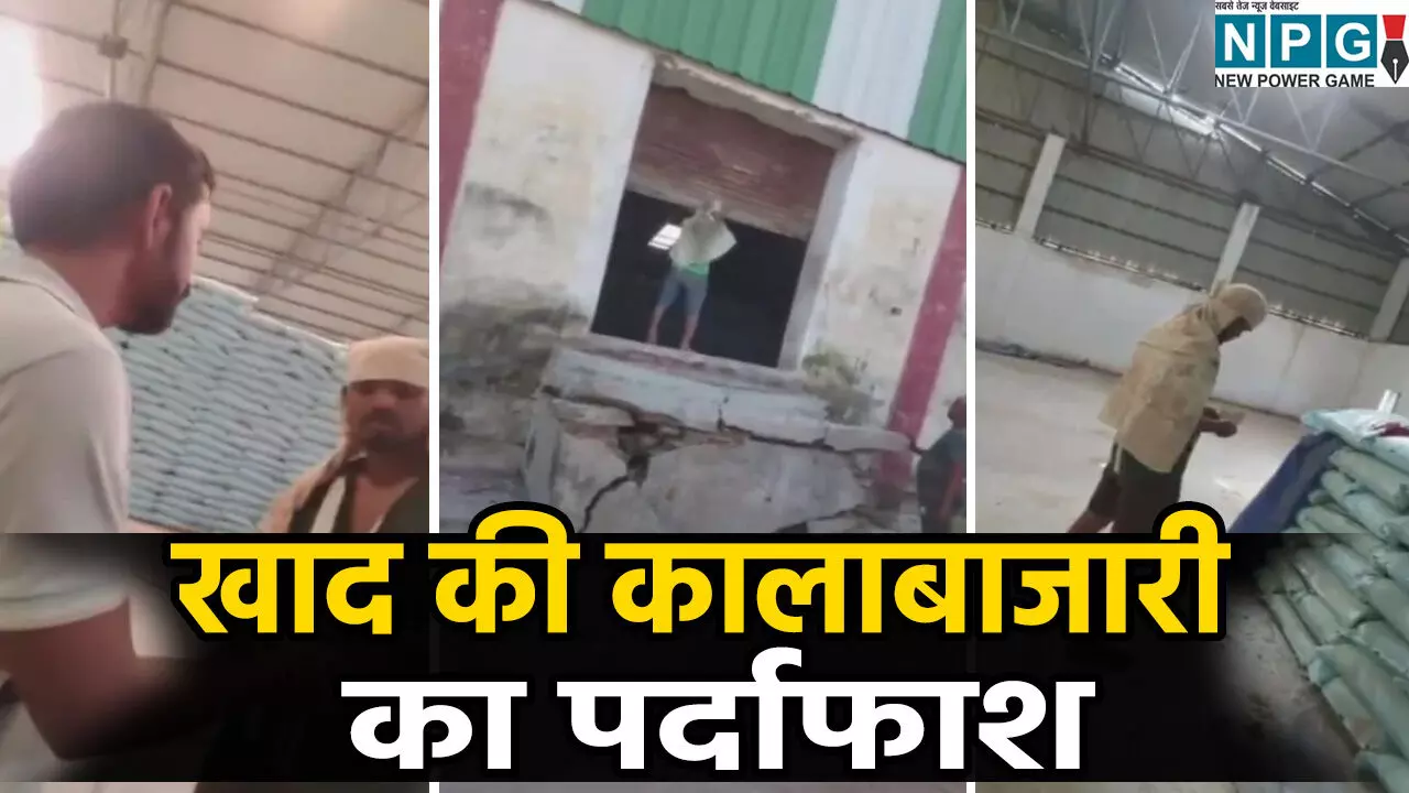 खाद की कालाबाजारी का पर्दाफाश: भड़के किसानों ने उठाए गंभीर सवाल, कृषि अधिकारी बोले- होगी सख्त कार्रवाई खाद की कालाबाजारी का पर्दाफाश: भड़के किसानों ने उठाए गंभीर सवाल, कृषि अधिकारी बोले- होगी सख्त कार्रवाई