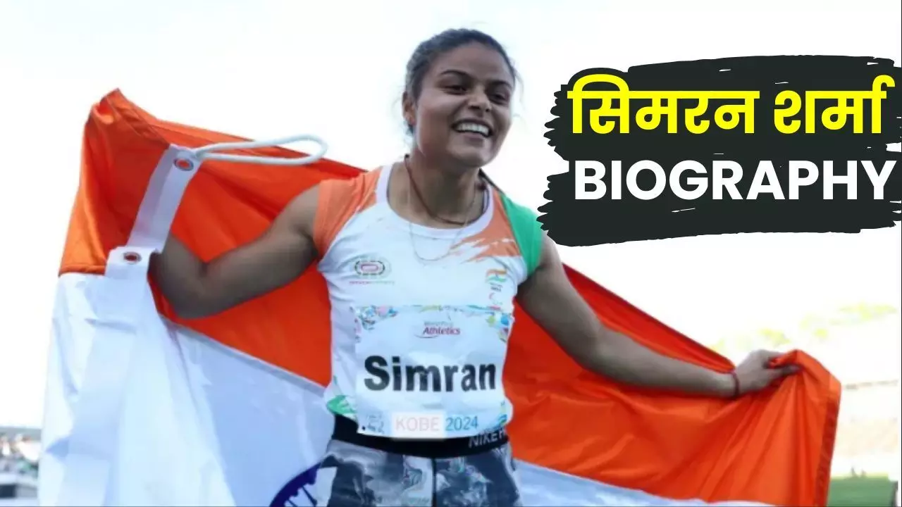 Simran Sharma Biography in Hindi : सिमरन शर्मा की जीवनी, मां को खोया, पति ने जमीन बेचकर बनाया चैंपियन, पैरालंपिक ब्रॉन्ज से गोल्ड तक का तय किया सफर, जानें संघर्ष, प्यार और रफ्तार की पूरी कहानी Simran Sharma Biography in Hindi : सिमरन शर्मा की जीवनी, मां को खोया, पति ने जमीन बेचकर बनाया चैंपियन, पैरालंपिक ब्रॉन्ज से गोल्ड तक का तय किया सफर, जानें संघर्ष, प्यार और रफ्तार की पूरी कहानी