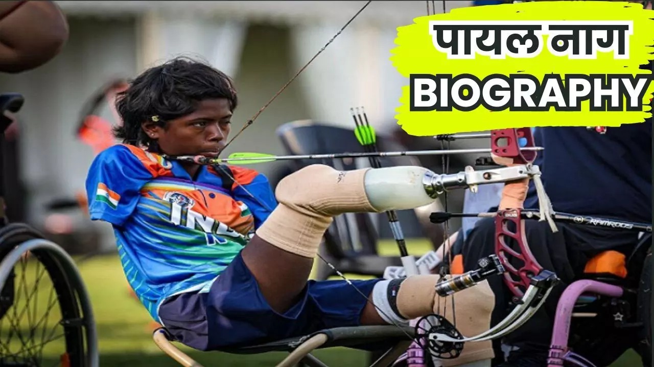 Payal Nag Biography in Hindi : पायल नाग की जीवनी, बचपन में गंवाए दोनों हाथ-पैर, फिर भी नहीं मानी हार, शीतल देवी को हराकर जीता गोल्ड, अब एशियन पैरा गेम्स 2026 में इतिहास रचने पर नजर Payal Nag Biography in Hindi : पायल नाग की जीवनी, बचपन में गंवाए दोनों हाथ-पैर, फिर भी नहीं मानी हार, शीतल देवी को हराकर जीता गोल्ड, अब एशियन पैरा गेम्स 2026 में इतिहास रचने पर नजर