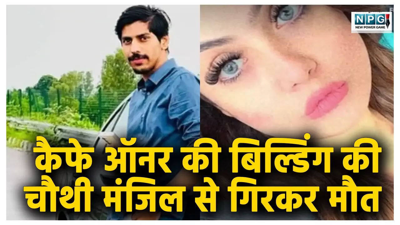 कैफे ऑनर की बिल्डिंग की चौथी मंजिल से गिरकर मौत, मां ने गर्लफ्रेंड पर लगाया हत्या का आरोप, बोली- टॉर्चर कर फेंका,