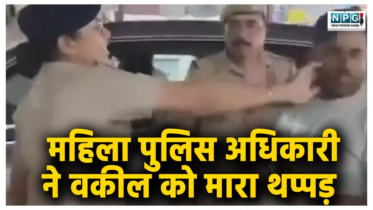 बीच बाजार महिला पुलिस अधिकारी ने वकील को मारा थप्पड़, वीडियो वायरल के बाद मचा बवाल, बुलानी पड़ी तीन थानों की पुलिस बीच बाजार महिला पुलिस अधिकारी ने वकील को मारा थप्पड़, वीडियो वायरल के बाद मचा बवाल, बुलानी पड़ी तीन थानों की पुलिस