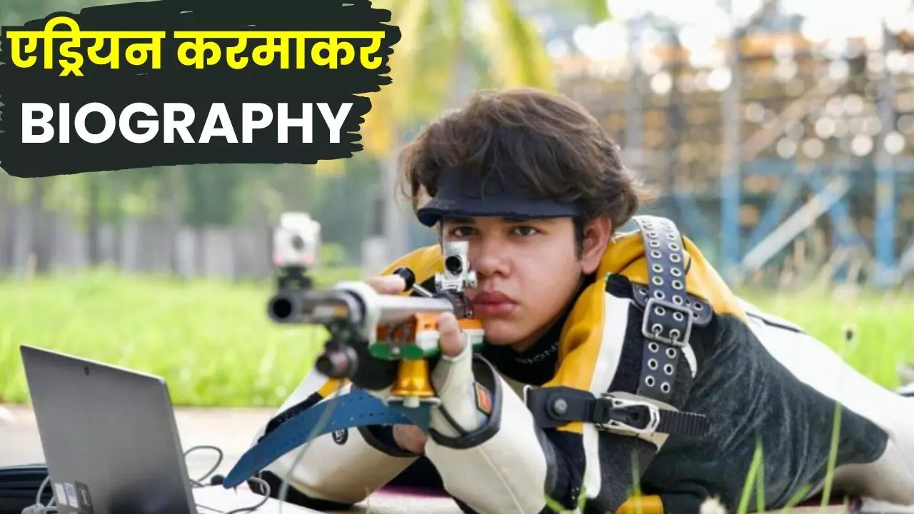 Adriyan Karmakar Biography in Hindi : कौन हैं एड्रियन कर्माकर?, ओलंपियन पिता की राह पर चलकर शूटिंग में बनाया बड़ा रिकॉर्ड, जानिए उम्र, परिवार, उपलब्धियां और पूरा सफर Adriyan Karmakar Biography in Hindi : कौन हैं एड्रियन कर्माकर?, ओलंपियन पिता की राह पर चलकर शूटिंग में बनाया बड़ा रिकॉर्ड, जानिए उम्र, परिवार, उपलब्धियां और पूरा सफर
