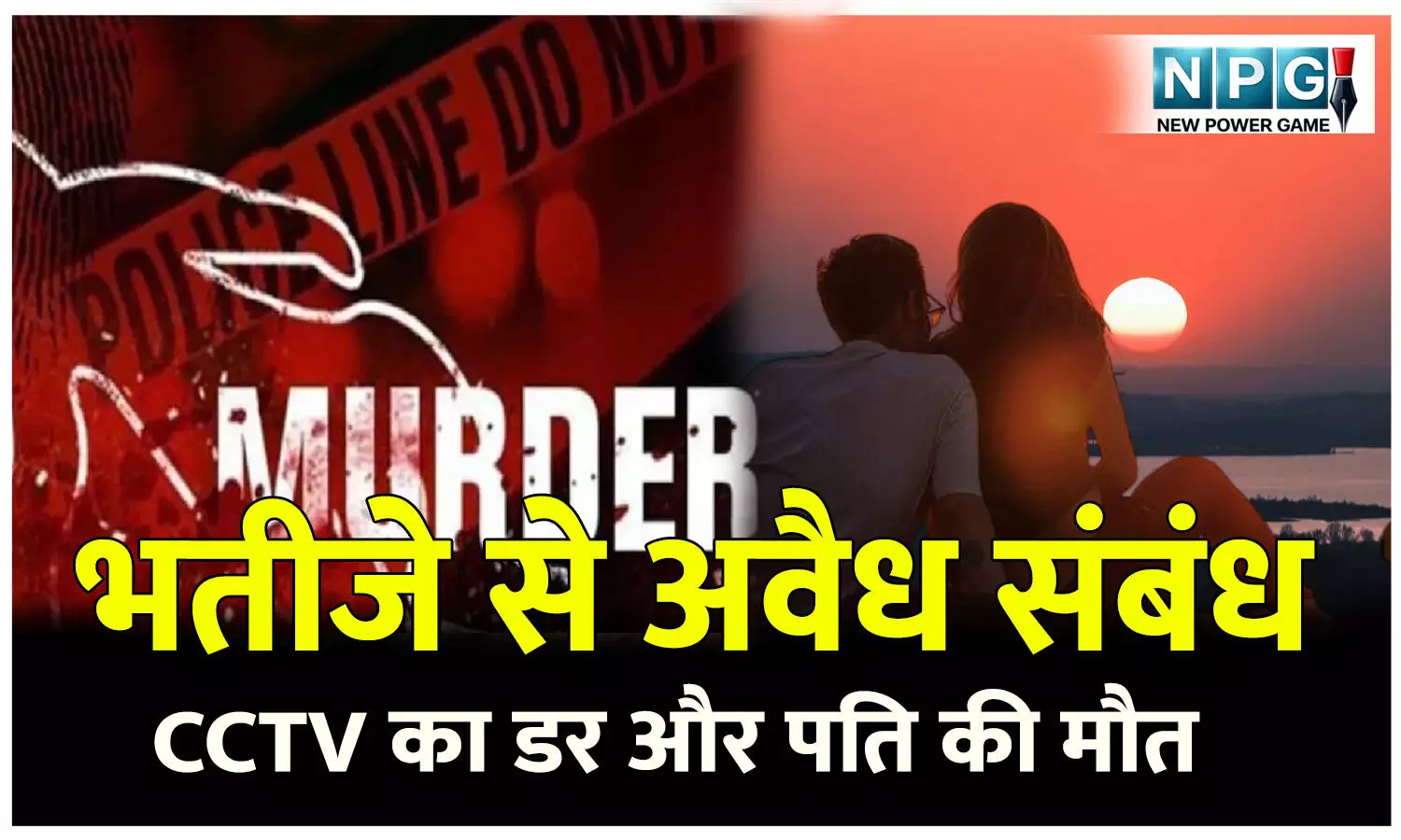 UP Crime News: भतीजे से अवैध संबंध, CCTV का डर और पति की मौत… पत्नी की कहानी ने खोला खौफनाक राज!