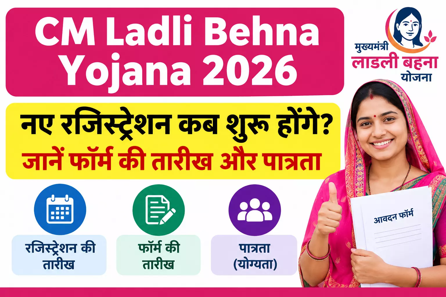 लाड़ली बहना योजना 2026: नए फॉर्म कब भरेंगे? जानें रजिस्ट्रेशन की तारीख