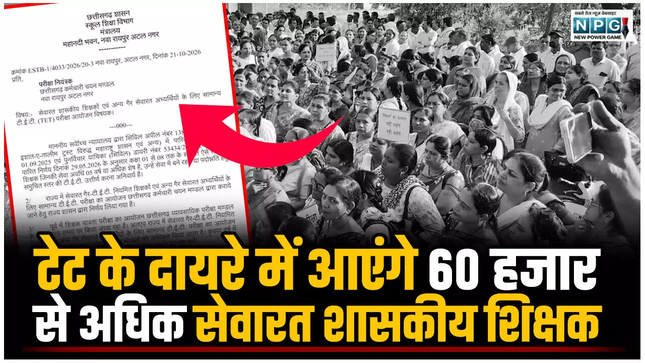 CG Teacher News: टेट के दायरे में आएंगे 60 हजार से अधिक सेवारत शासकीय शिक्षक, स्कूल शिक्षा विभाग की दोटूक- कम्प्यूटर बेस्ड CBT होगी परीक्षा, देखें आदेश