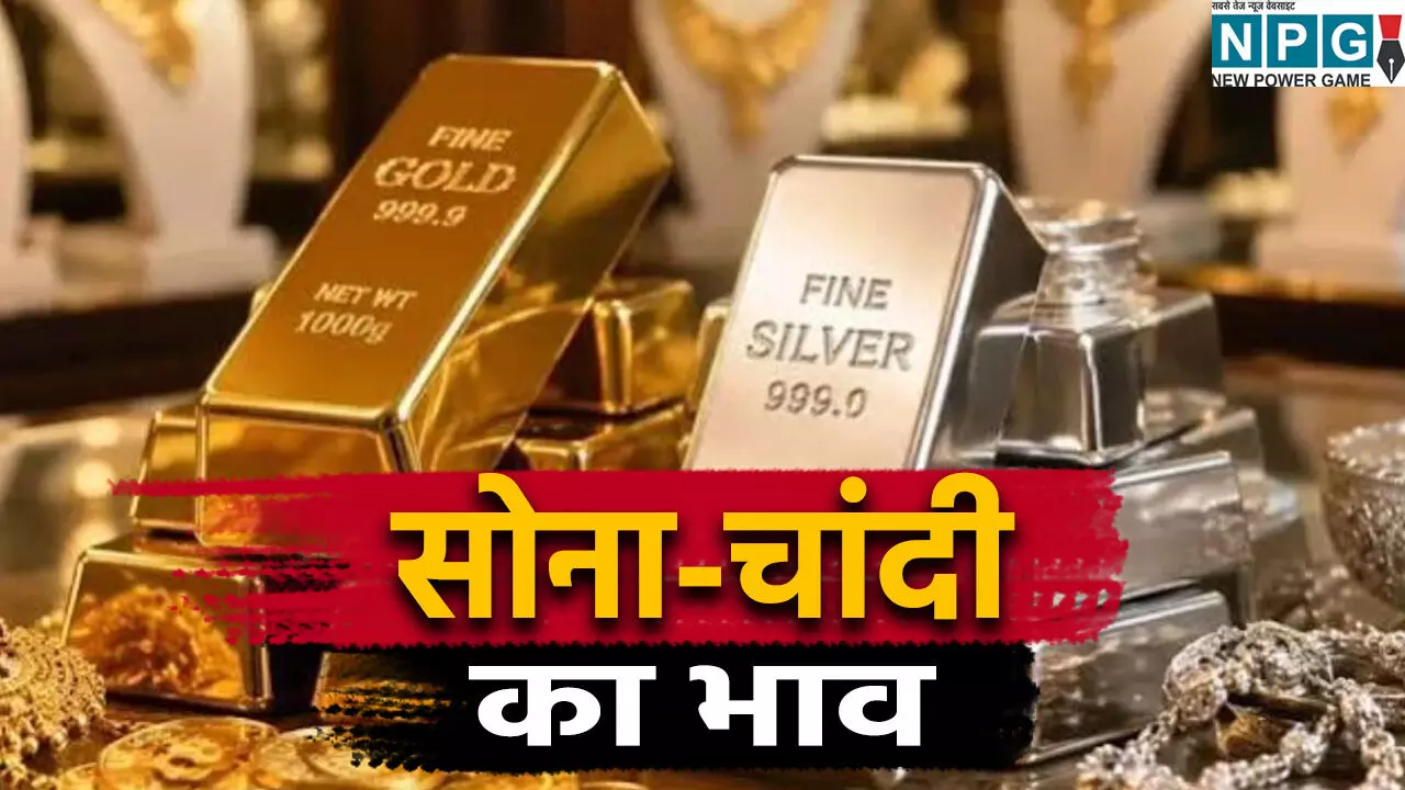 Gold-Silver Price: करवाचौथ पर चमक उठा सोना तो चांदी हुई धड़ाम! खरीदारी से पहले देख लें अपने शहर के नए दाम