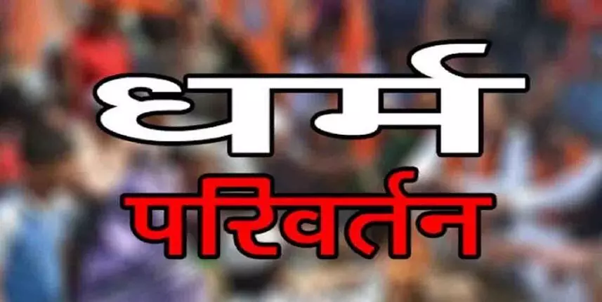 धर्मांतरण पर दो फ़ैसलों ने खींचा ध्यान : सुकमा में कप्तान ने थानेदारों को किया सतर्क..तो रायगढ में सरपंच ने धर्मांतरण के बाद ग़लत तथ्य के साथ जाति प्रमाण पत्र जारी करने से किया मना धर्मांतरण पर दो फ़ैसलों ने खींचा ध्यान : सुकमा में कप्तान ने थानेदारों को किया सतर्क..तो रायगढ में सरपंच ने धर्मांतरण के बाद ग़लत तथ्य के साथ जाति प्रमाण पत्र जारी करने से किया मना