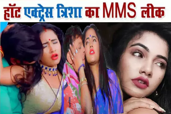 एक्ट्रेस का MMS हुआ लीक: भोजपुरी एक्ट्रेस त्रिशाकर मधु का MMS मचाया है बवाल, गुस्से में एक्ट्रेस ने बोली ये बात………… एक्ट्रेस का MMS हुआ लीक: भोजपुरी एक्ट्रेस त्रिशाकर मधु का MMS मचाया है बवाल, गुस्से में एक्ट्रेस ने बोली ये बात…………