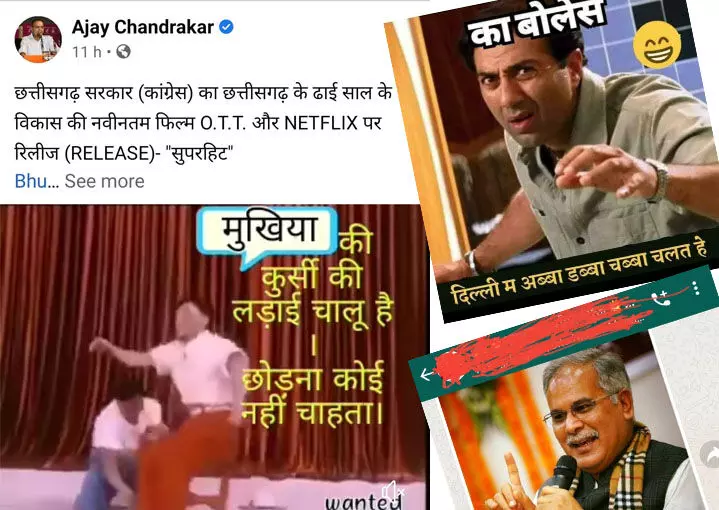 “राहुल गांधी ने बघेल और सिंहदेव को दिया चकमा, अब छत्तीसगढ़ के नए सीएम कवासी लखमा”……सियासी टेंशन के बीच दिनभर सोशल मीडिया पर मीम्स और मजाकिया श्लोगन का भी चला दौर…..अजय चंद्राकर से लेकर लोगों के किस तरह के मीम्स से लोग ठहाके लगाने पर हुए मजबूर… पढ़िये “राहुल गांधी ने बघेल और सिंहदेव को दिया चकमा, अब छत्तीसगढ़ के नए सीएम कवासी लखमा”……सियासी टेंशन के बीच दिनभर सोशल मीडिया पर मीम्स और मजाकिया श्लोगन का भी चला दौर…..अजय चंद्राकर से लेकर लोगों के किस तरह के मीम्स से लोग ठहाके लगाने पर हुए मजबूर… पढ़िये