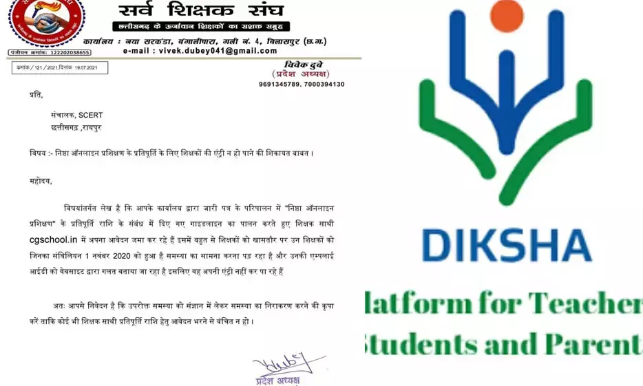 दीक्षा पोर्टल में नहीं हो पा रहा नवंबर में संविलियन हुए शिक्षकों का रजिस्ट्रेशन…. तकनीकी समस्या से परेशान हुए शिक्षक…. सर्व शिक्षक संघ ने राज्य कार्यालय को भेजा समस्या के निराकरण हेतु पत्र
