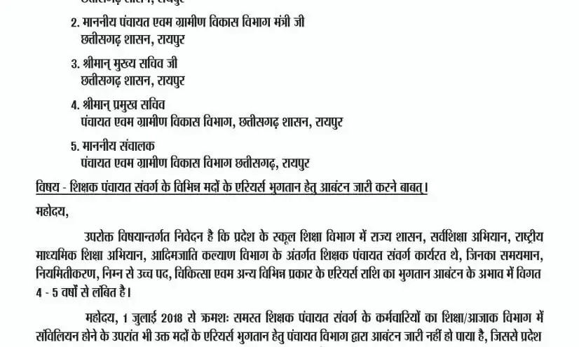 शिक्षको में बढ़ी नाराजगी: प्रदेश के हजारों शिक्षा कर्मियों के करोडों रुपये का एरियर्स राशि वर्षों से लंबित,