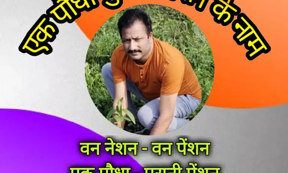 12 जुलाई को हजारो पौधे लगाएंगे NPS कर्मचारी…. छत्तीसगढ़ से 2.80 लाख कर्मचारी मांगेंगे पुरानी पेंशन