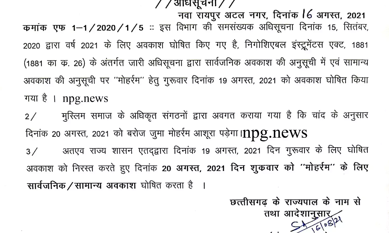 CG छुट्टी बिग ब्रेकिंग : 20 अगस्त को स्कूलों- सरकारी कार्यालयों में रहेगा सार्वजनिक अवकाश….राज्य सरकार ने मोहर्रम की छुट्टी में किया बदलाव… पढ़िये जीएडी का आदेश