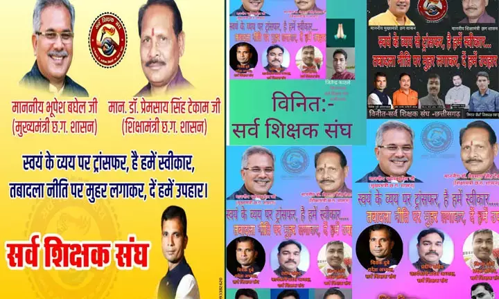 तबादले की मांग को लेकर शिक्षकों का जोरदार प्रयास….सर्व शिक्षक संघ के बैनर तले टि्वटर व्हाट्सएप्प और फेसबुक पर जमकर हो रहा पोस्टर वार…. शिक्षकों ने एक सुर में की मुख्यमंत्री से मांग – ट्रांसफर बैन हटा कर कीजिए समस्या का समाधान