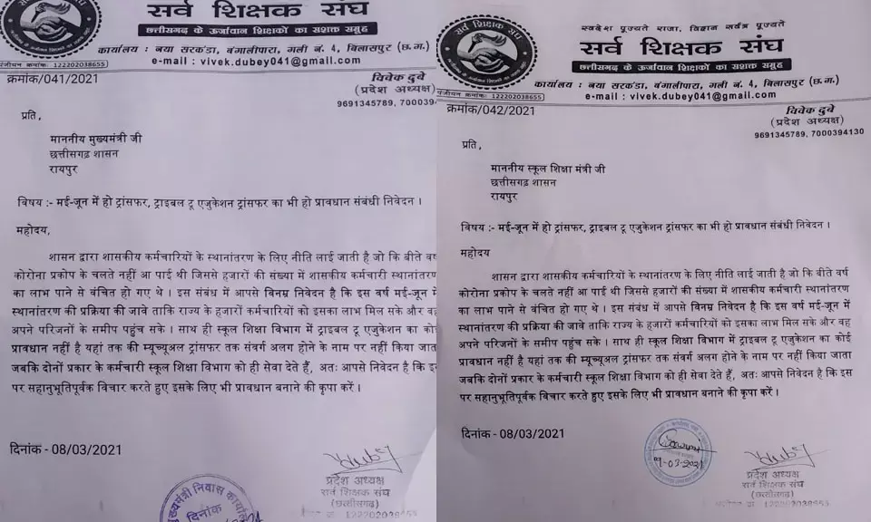 सर्व शिक्षक संघ ने मुख्यमंत्री और स्कूल शिक्षा मंत्री से रखी मांग…. मई-जून में हो ट्रांसफर , शिक्षकों के लिए ट्राइबल टू एजुकेशन ट्रांसफर का भी हो प्रावधान