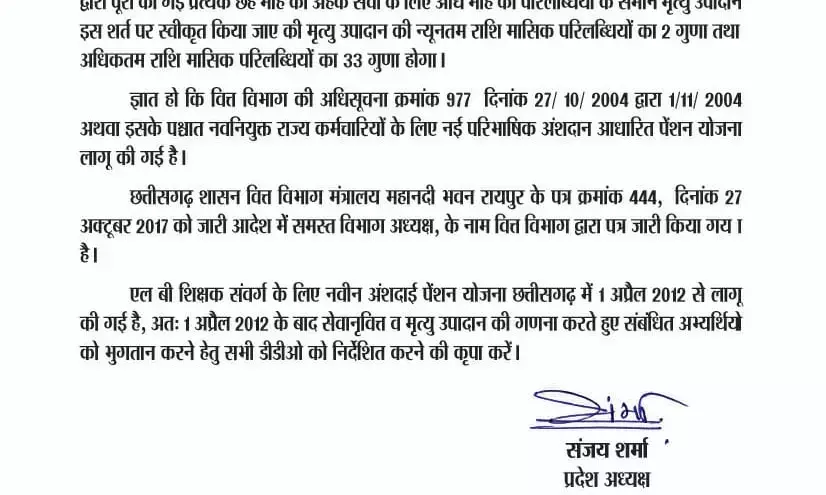 मृत्यु सह सेवानिवृत्ति उपादान (ग्रेच्युटी) की राशि जारी किया जावे, प्रमुख सचिव व संचालक शिक्षा से की मांग