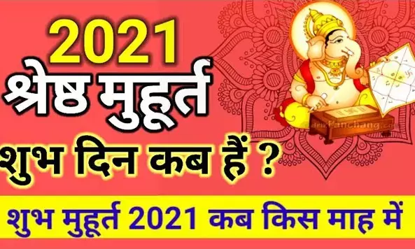 2021 के सबसे शुभ दिन…. 12 महीने की इन तारीखों पर निपटाएं अपने शुभ कार्य…मिलेगी तरक्की, आयेगी खुशियां .. देखिये