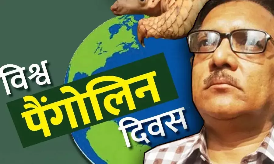 वन विभाग की घोर लापरवाही…. अफसर भूल बैठे हैं अंतरराष्ट्रीय पैंगोलिन दिवस मनाना ……वन्यजीव प्रेमी नितिन सिंघवी ने की मंत्री को शिकायत
