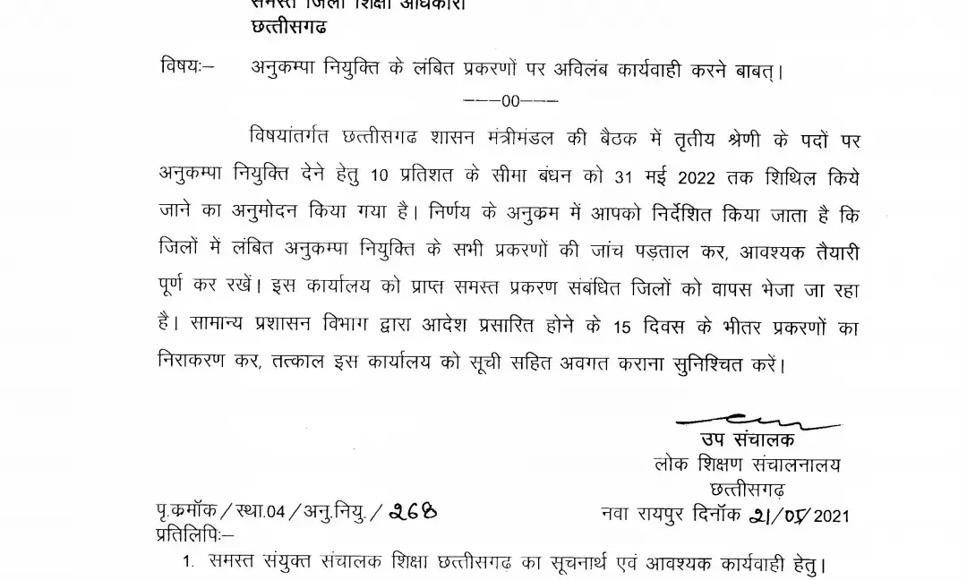 अनुकंपा नियुक्ति को लेकर DPI ने सभी DEO को जारी किया नया निर्देश….. 15 दिन के भीतर प्रकरणों के निराकरण के निर्देश…..पढ़िये आदेश में क्या है