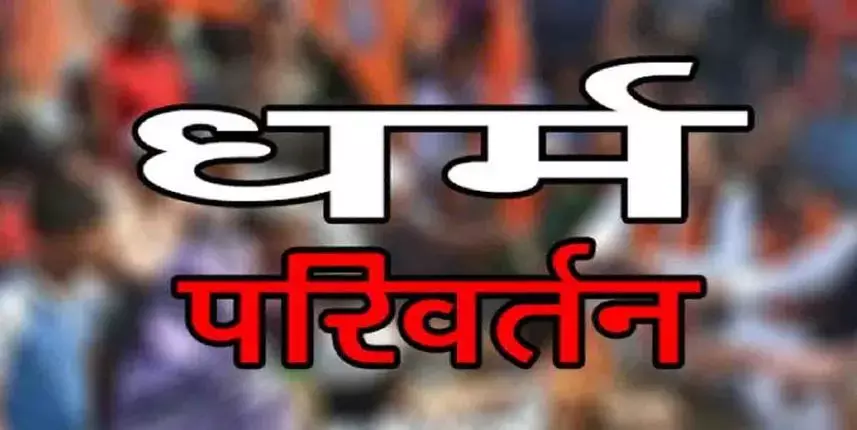 धर्मांतरण पर दो फ़ैसलों ने खींचा ध्यान : सुकमा में कप्तान ने थानेदारों को किया सतर्क..तो रायगढ में सरपंच ने धर्मांतरण के बाद ग़लत तथ्य के साथ जाति प्रमाण पत्र जारी करने से किया मना धर्मांतरण पर दो फ़ैसलों ने खींचा ध्यान : सुकमा में कप्तान ने थानेदारों को किया सतर्क..तो रायगढ में सरपंच ने धर्मांतरण के बाद ग़लत तथ्य के साथ जाति प्रमाण पत्र जारी करने से किया मना